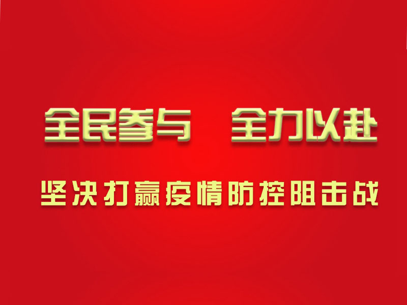 心系湖北，心系武漢，濱州鉆機為打贏(yíng)防疫戰貢獻力量